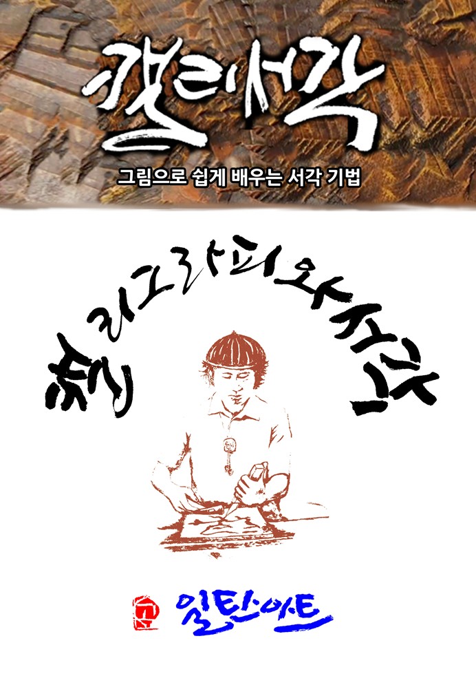 서각 교재