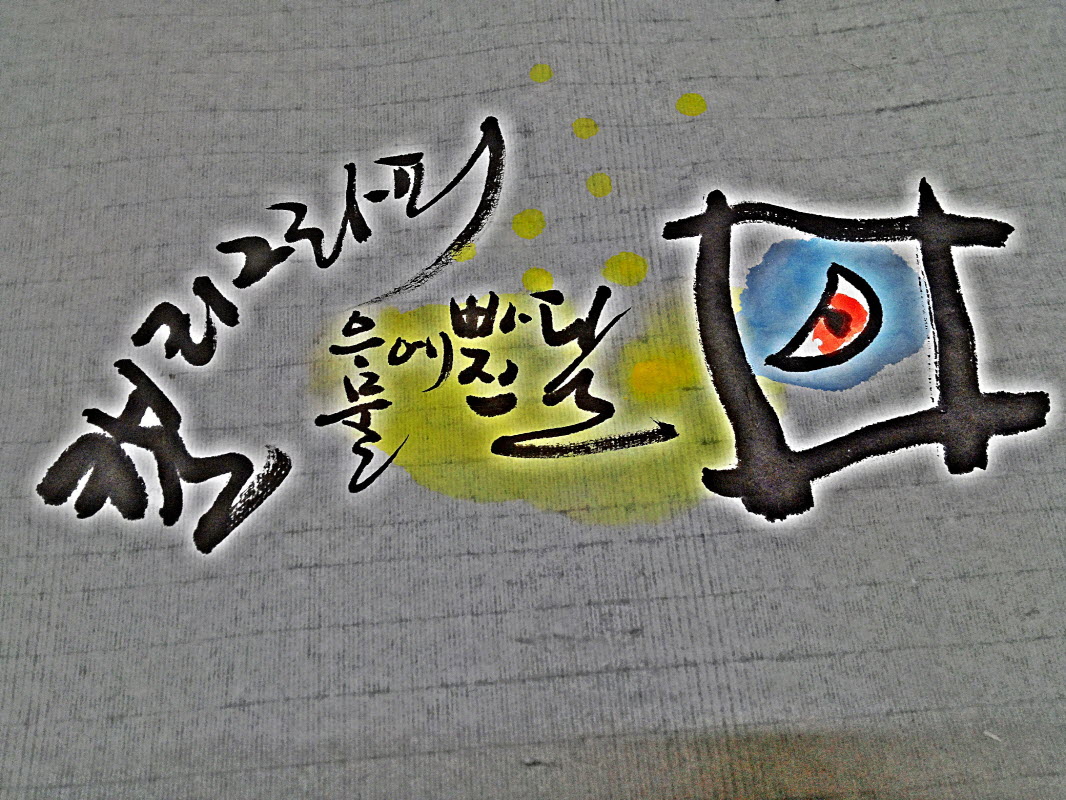 일탄아트 캘리그라피